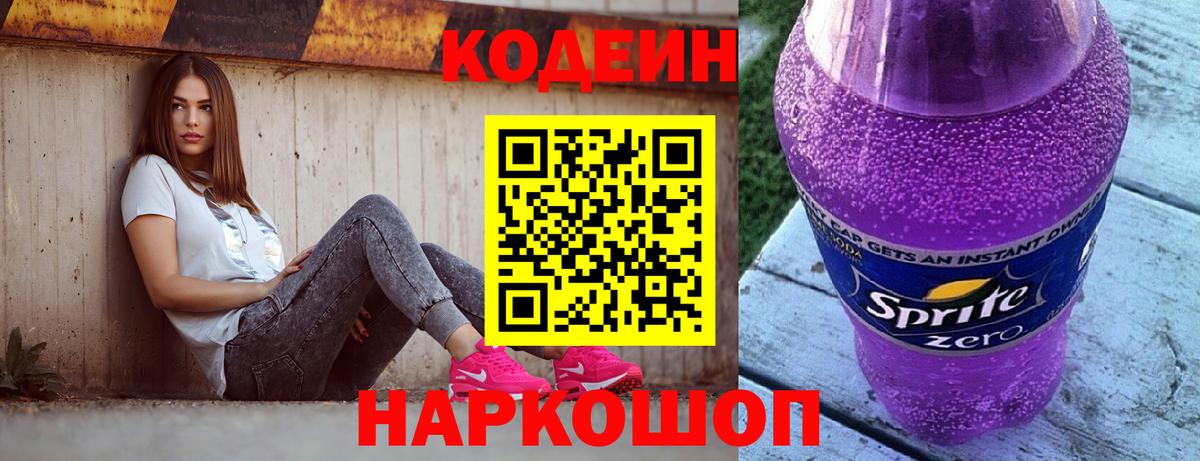 Кодеиновый сироп Lean напиток Lean (лин)  Кодеин Purple Drank  Уварово  Вход с VPN 
